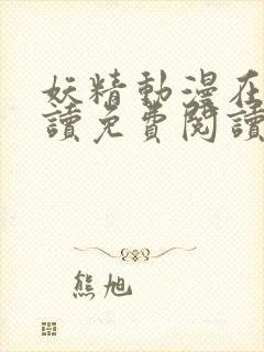 妖精动漫在线阅读免费阅读