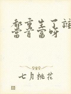 都重生了谁还要当首富呀