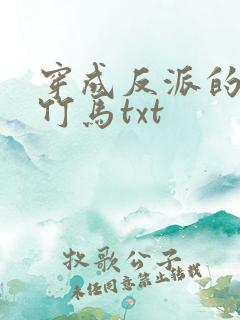 穿成反派的病弱竹马txt