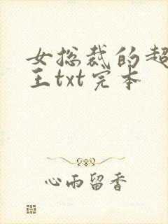 女总裁的超级兵王txt完本