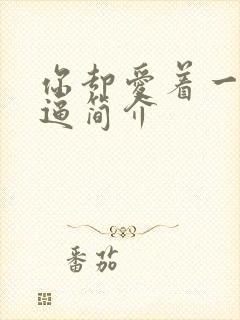 你却爱着一个傻逼简介