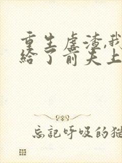 重生虐渣,我嫁给了前夫上司短剧