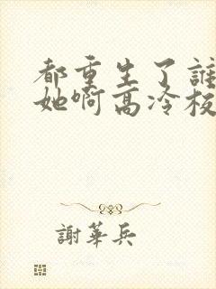 都重生了谁还追她啊高冷校花她不香吗