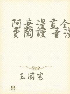 阿衰漫画全集免费阅读 看漫画