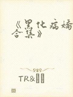 《黑化病娇短篇合集》