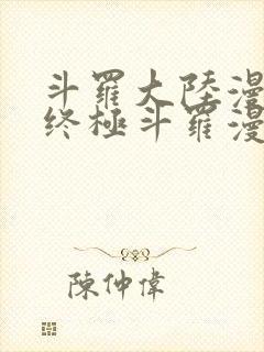 斗罗大陆漫画4终极斗罗漫画下拉式