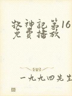 牧神记第16集免费播放