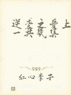 逆袭之爱上情敌一共几集