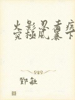 火影忍者疾风传究极风暴下载