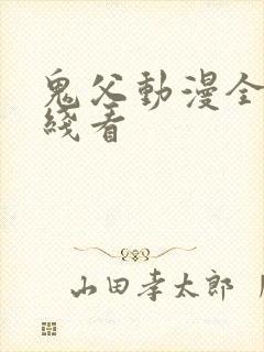 鬼父动漫全集在线看