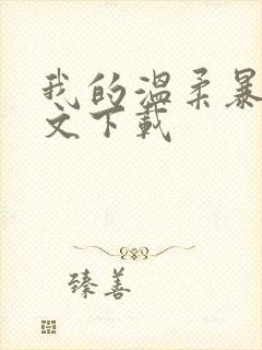 我的温柔暴君全文下载