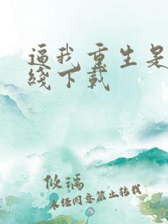 逼我重生是吧离线下载