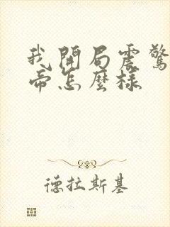 我开局震惊了女帝怎么样