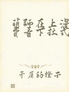 萌师在上漫画免费看下拉式