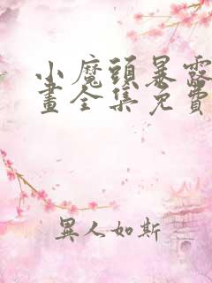 小魔头暴露啦漫画全集免费观看