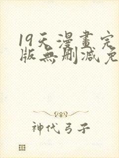 19天漫画完整版无删减免费