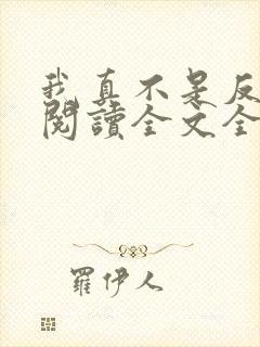 我真不是反派呀阅读全文全文