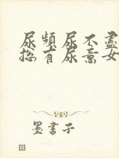 尿频尿不尽感觉总有尿意女人