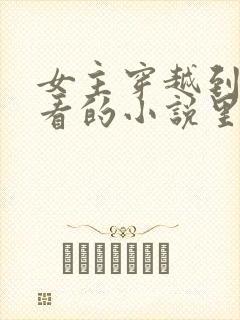 女主穿越到自己看的小说里面