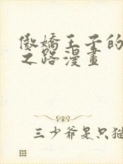 傲娇王子的寻爱之路漫画