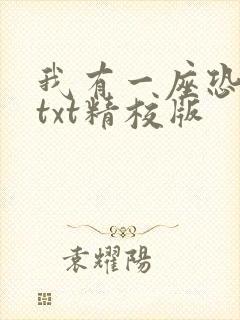 我有一座恐怖屋txt精校版