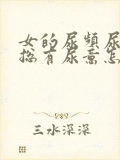 女的尿频尿不尽总有尿意怎么办