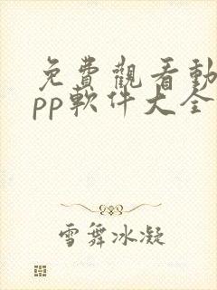 免费观看动漫app软件大全