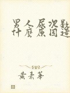 男人尿次数多是什么原因造成的