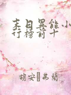 末日异能小说排行榜前十