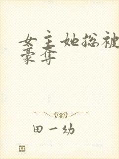 女主她总被强取豪夺