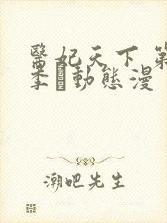 医妃天下 第2季·动态漫 动漫