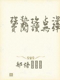 强势攻占漫画免费阅读无弹窗