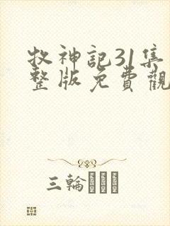 牧神记31集完整版免费观看