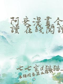 阿衰漫画全集阅读 在线阅读