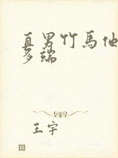 直男竹马他诡计多端