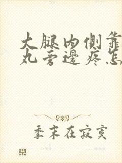 大腿内侧靠近睾丸旁边疼怎么回事