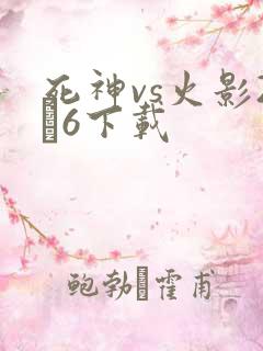 死神vs火影2·6下载