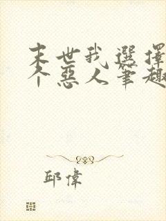 末世我选择做一个恶人笔趣阁