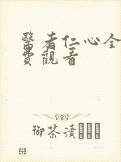 医者仁心全集免费观看