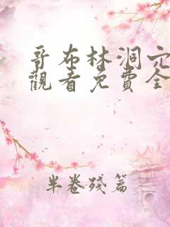 哥布林洞穴在线观看免费全集第一季