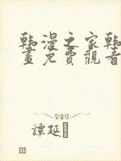 韩漫之家韩国漫画免费观看