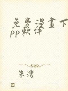 免费漫画下载app软件