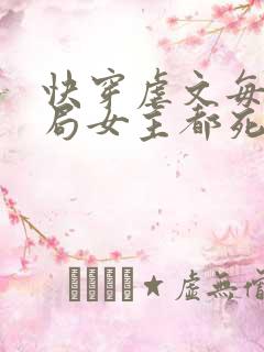 快穿虐文每个结局女主都死