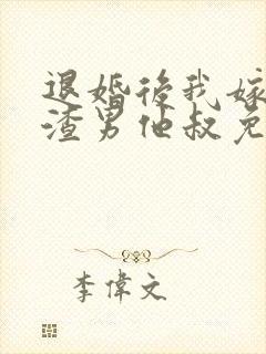 退婚后我嫁给了渣男他叔免费阅读