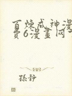 百炼成神漫画免费6漫画网下拉式