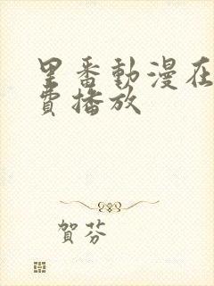 里番动漫在线免费播放