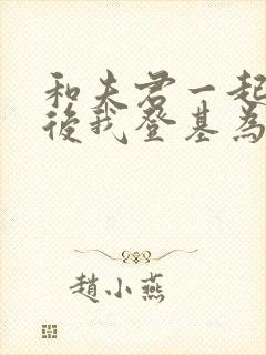 和夫君一起重生后我登基为帝完整版