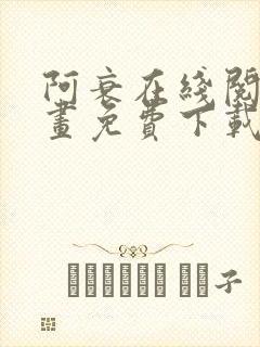 阿衰在线阅读漫画免费下载