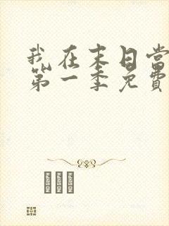 我在末日当僵尸第一季免费观看完整版高清