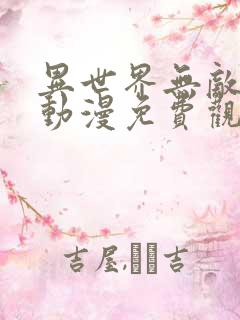 异世界无敌的我动漫免费观看全集